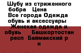 Шубу из стриженного бобра › Цена ­ 25 000 - Все города Одежда, обувь и аксессуары » Женская одежда и обувь   . Башкортостан респ.,Баймакский р-н